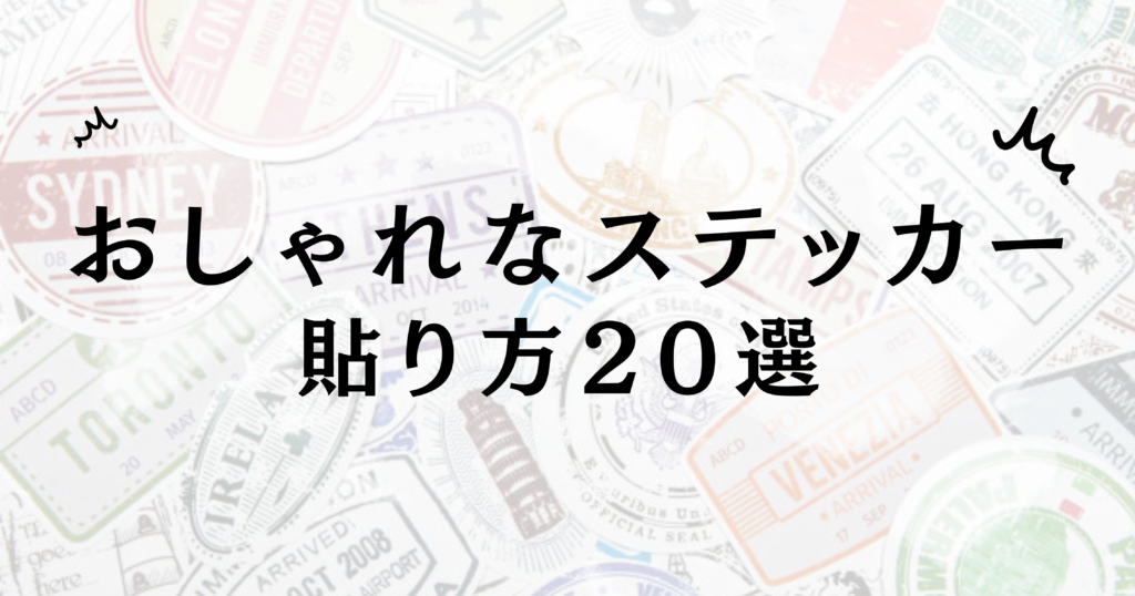 スーツケース】センスの良いステッカーの貼り方20選！ | スーツケース 