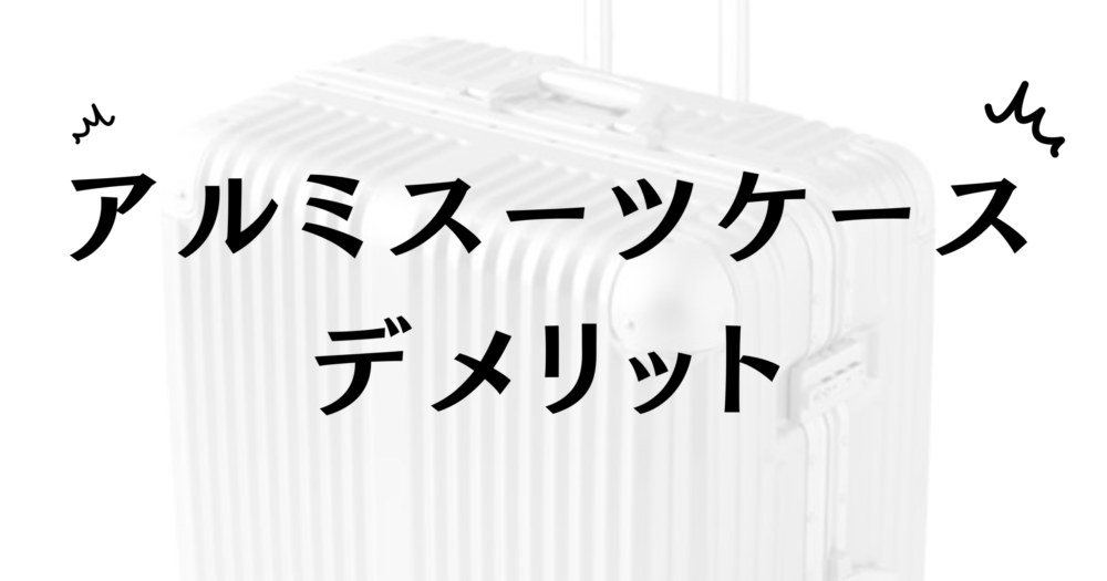 アルミスーツケースのデメリット完全ガイド！購入前に知っておきたい 